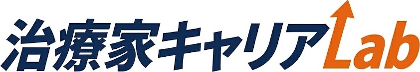 治療家キャリアLab