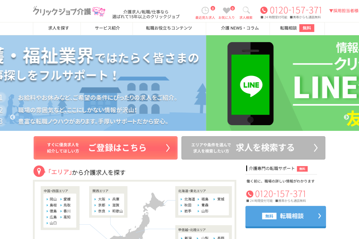 クリックジョブ介護のトップページ