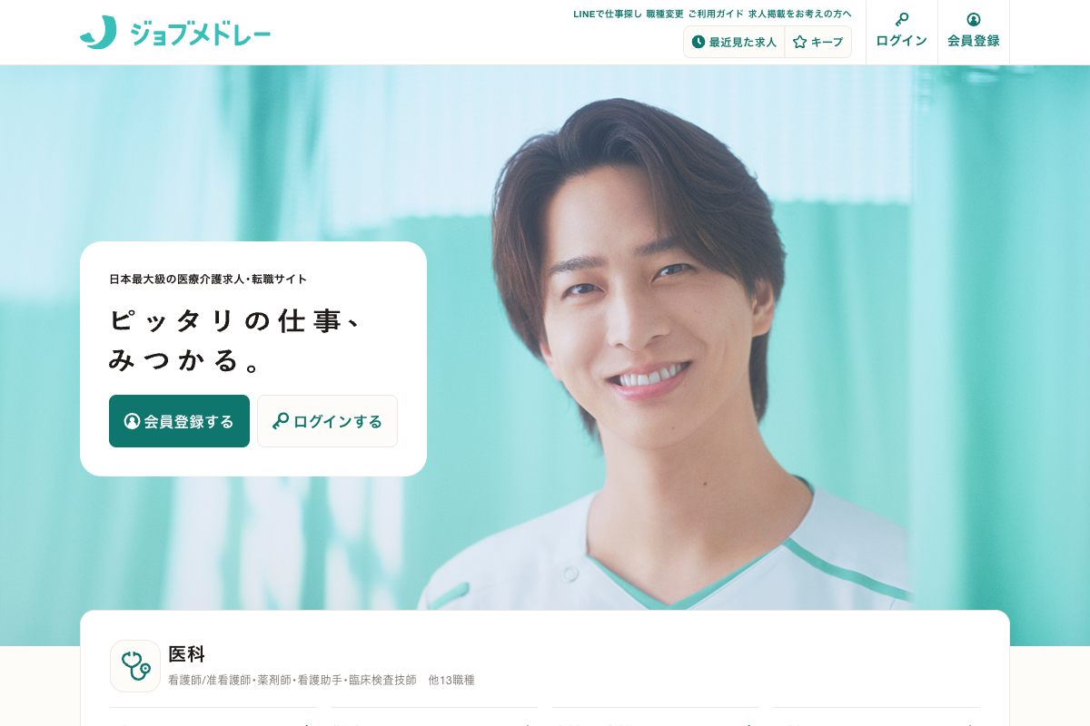 ジョブメドレーのトップページ