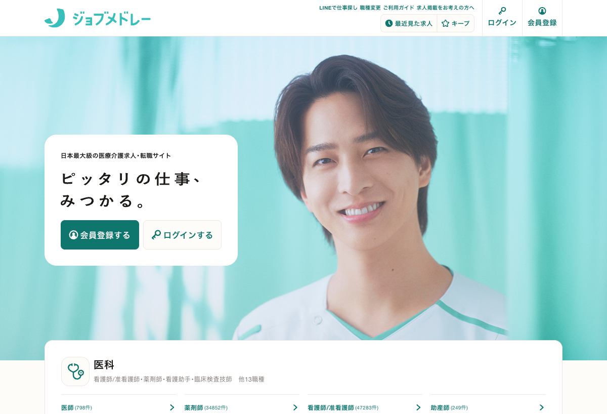ジョブメドレー 公式サイト
