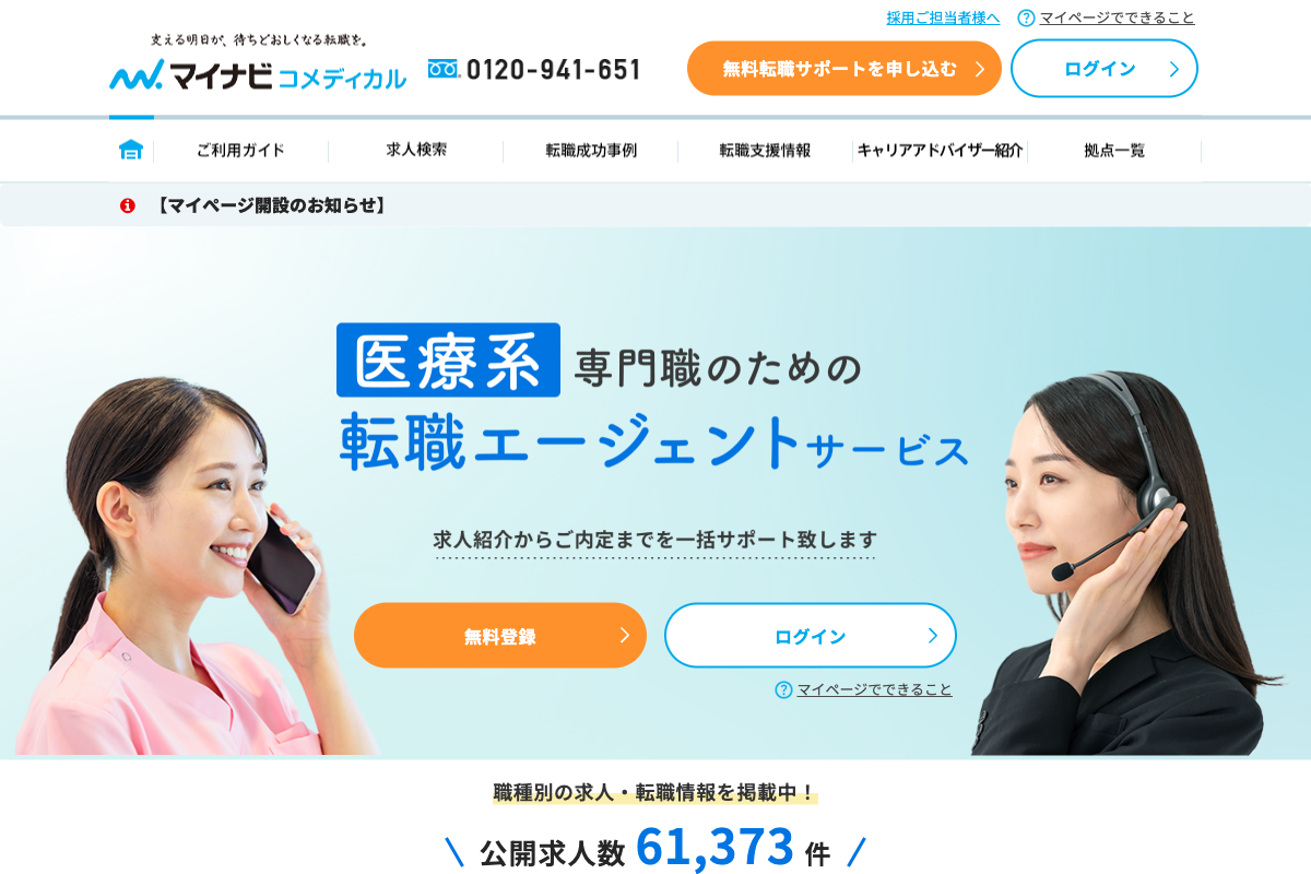 マイナビコメディカルのトップページ