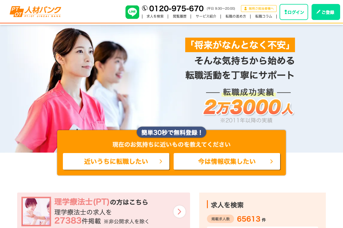 PTOT人材バンクのトップページ