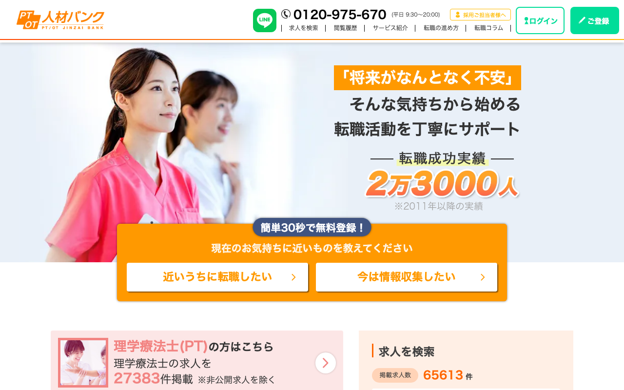 PTOT人材バンクのトップページ
