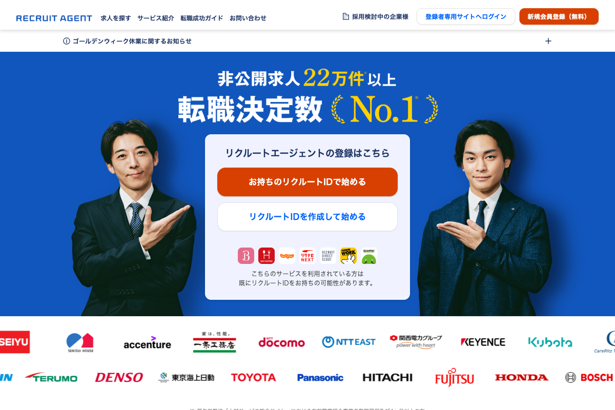 リクルートエージェントのトップページ