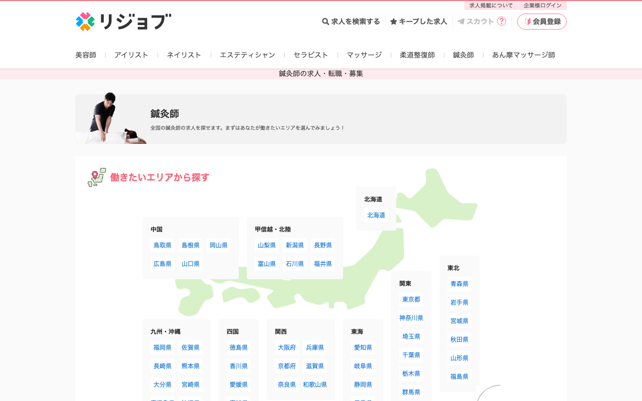 リジョブ 鍼灸師求人のトップページ