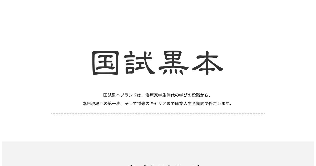 国試黒本 公式サイト