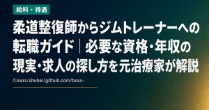 柔道整復師からジムトレーナーへの転職ガイド｜必要な資格・年収の現実・求人の探し方を元治療家が解説