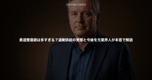 柔道整復師は多すぎる？過剰供給の実態と今後を元業界人が本音で解説