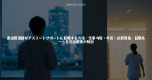 柔道整復師がアスリートサポートに転職する方法｜仕事内容・年収・必要資格・転職ルートを元治療家が解説