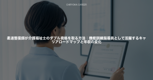 柔道整復師が介護福祉士のダブル資格を取る方法｜機能訓練指導員として活躍するキャリアロードマップと年収の変化