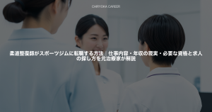 柔道整復師がスポーツジムに転職する方法｜仕事内容・年収の現実・必要な資格と求人の探し方を元治療家が解説