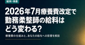 2026年7月療養費改定で勤務柔整師の給料はどう変わる？院長が言わない仕組みを解説