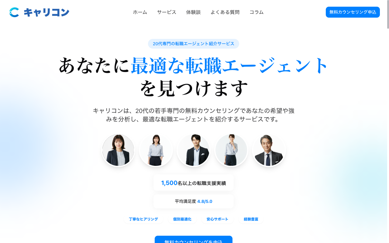 キャリコン 公式サイトのトップページ