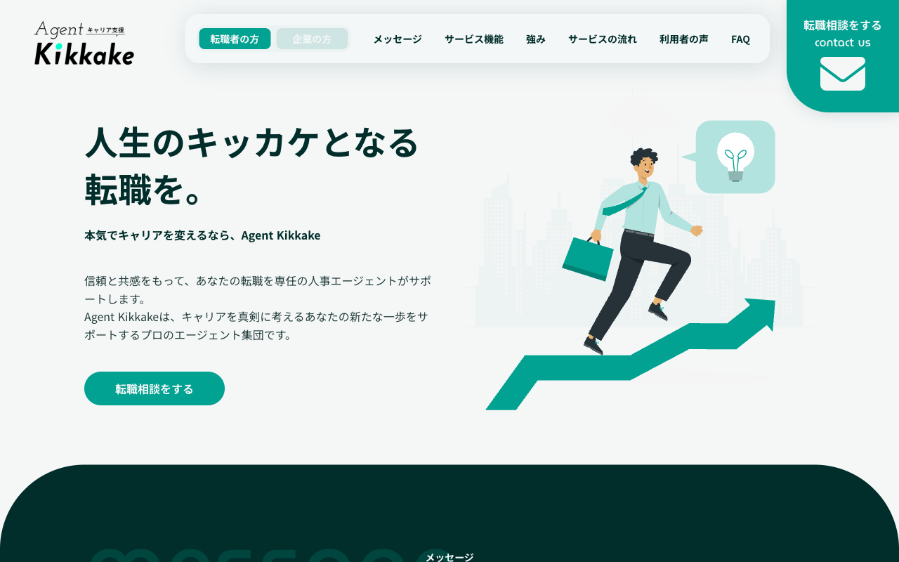 Agent Kikkake 公式サイトのトップページ