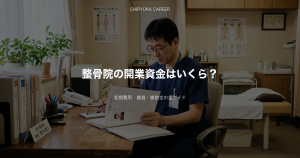 整骨院の開業資金はいくら？初期費用・融資・補助金の全ガイド