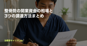 整骨院の開業資金の相場と3つの調達方法まとめ