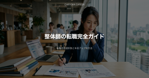 整体師の転職完全ガイド｜転職先の選択肢と年収アップの方法