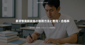 柔道整復師資格の取得方法と費用・合格率を徹底解説